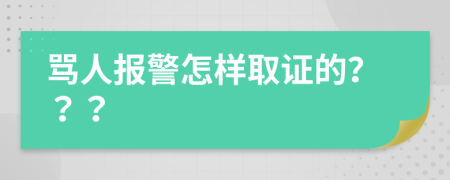 骂人报警怎样取证的？？？