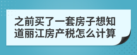 之前买了一套房子想知道丽江房产税怎么计算