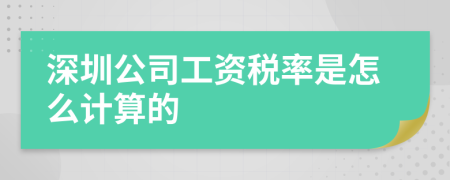 深圳公司工资税率是怎么计算的