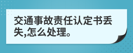 交通事故责任认定书丢失,怎么处理。