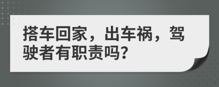 搭车回家，出车祸，驾驶者有职责吗？