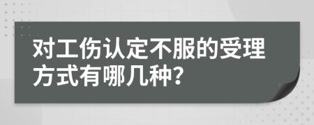 对工伤认定不服的受理方式有哪几种？