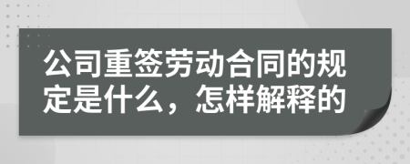 公司重签劳动合同的规定是什么，怎样解释的