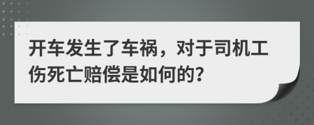 开车发生了车祸，对于司机工伤死亡赔偿是如何的？