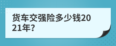 货车交强险多少钱2021年？