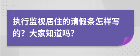 执行监视居住的请假条怎样写的？大家知道吗？