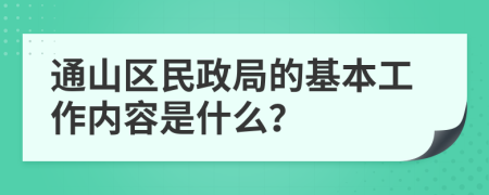 通山区民政局的基本工作内容是什么？