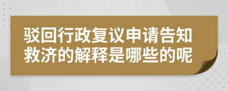 驳回行政复议申请告知救济的解释是哪些的呢