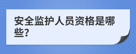 安全监护人员资格是哪些？