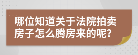 哪位知道关于法院拍卖房子怎么腾房来的呢？