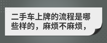 二手车上牌的流程是哪些样的，麻烦不麻烦，