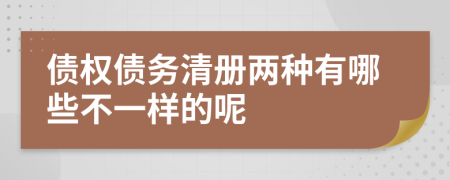 债权债务清册两种有哪些不一样的呢