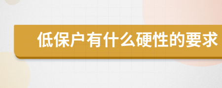 低保户有什么硬性的要求