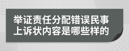 举证责任分配错误民事上诉状内容是哪些样的