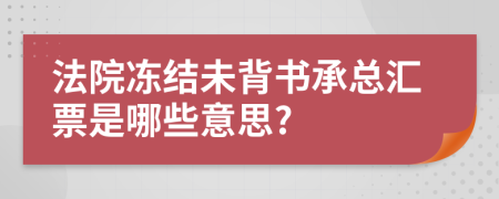 法院冻结未背书承总汇票是哪些意思?