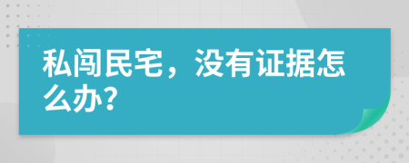 私闯民宅，没有证据怎么办？