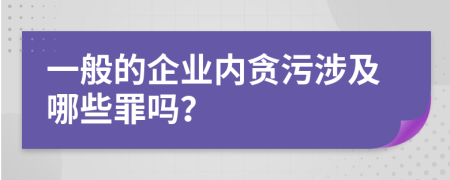 一般的企业内贪污涉及哪些罪吗？