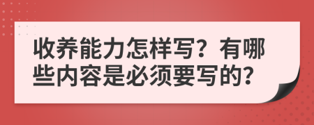 收养能力怎样写？有哪些内容是必须要写的？