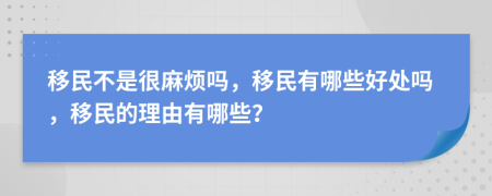 移民不是很麻烦吗，移民有哪些好处吗，移民的理由有哪些？