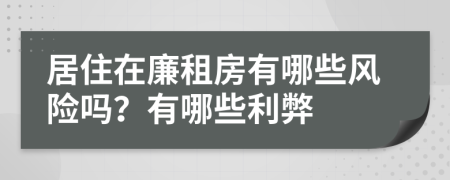 居住在廉租房有哪些风险吗？有哪些利弊