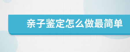 亲子鉴定怎么做最简单