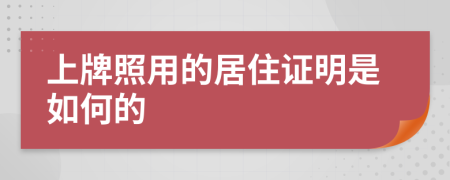 上牌照用的居住证明是如何的