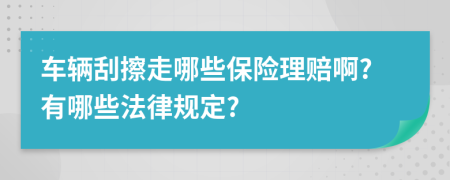 车辆刮擦走哪些保险理赔啊?有哪些法律规定?