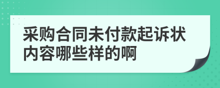 采购合同未付款起诉状内容哪些样的啊