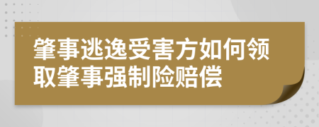 肇事逃逸受害方如何领取肇事强制险赔偿