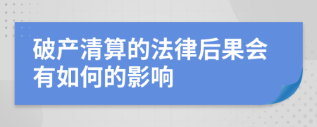 破产清算的法律后果会有如何的影响