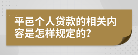 平邑个人贷款的相关内容是怎样规定的？