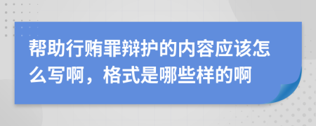 帮助行贿罪辩护的内容应该怎么写啊，格式是哪些样的啊