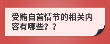 受贿自首情节的相关内容有哪些？？