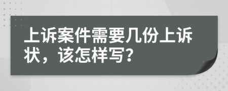 上诉案件需要几份上诉状，该怎样写？