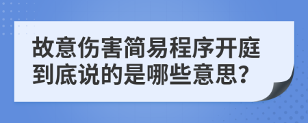 故意伤害简易程序开庭到底说的是哪些意思？