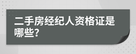 二手房经纪人资格证是哪些？