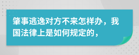 肇事逃逸对方不来怎样办，我国法律上是如何规定的，