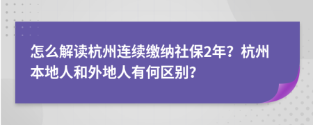 怎么解读杭州连续缴纳社保2年？杭州本地人和外地人有何区别？