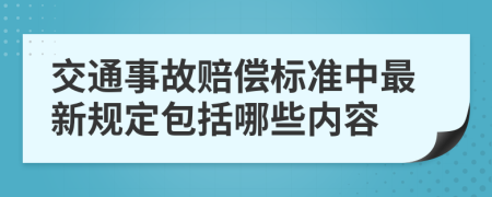 交通事故赔偿标准中最新规定包括哪些内容