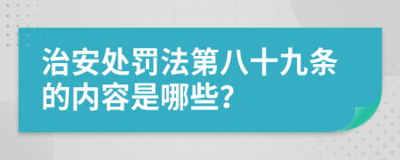 治安处罚法第八十九条的内容是哪些？