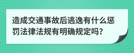 造成交通事故后逃逸有什么惩罚法律法规有明确规定吗？