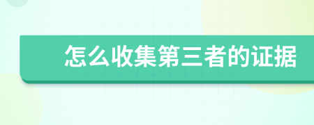 怎么收集第三者的证据