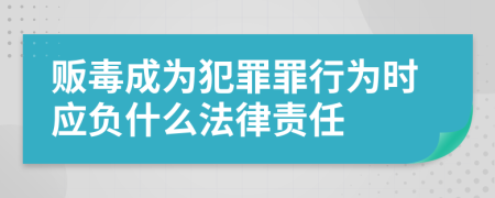 贩毒成为犯罪罪行为时应负什么法律责任