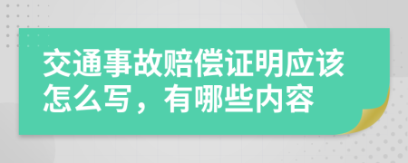 交通事故赔偿证明应该怎么写，有哪些内容