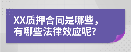 XX质押合同是哪些，有哪些法律效应呢？