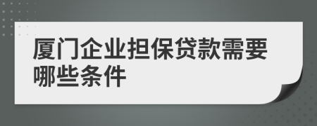 厦门企业担保贷款需要哪些条件