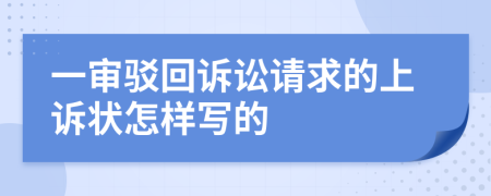 一审驳回诉讼请求的上诉状怎样写的