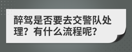 醉驾是否要去交警队处理？有什么流程呢？