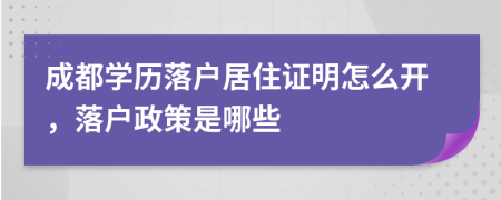 成都学历落户居住证明怎么开，落户政策是哪些