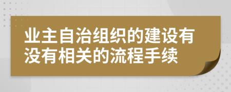 业主自治组织的建设有没有相关的流程手续